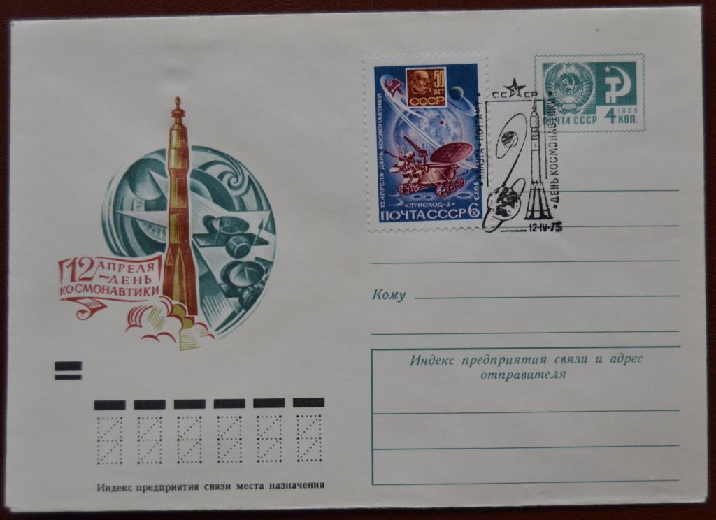 Маркированый конверт 1973 г. ХМК -  12 апреля- День космонавтики Спецгашение @