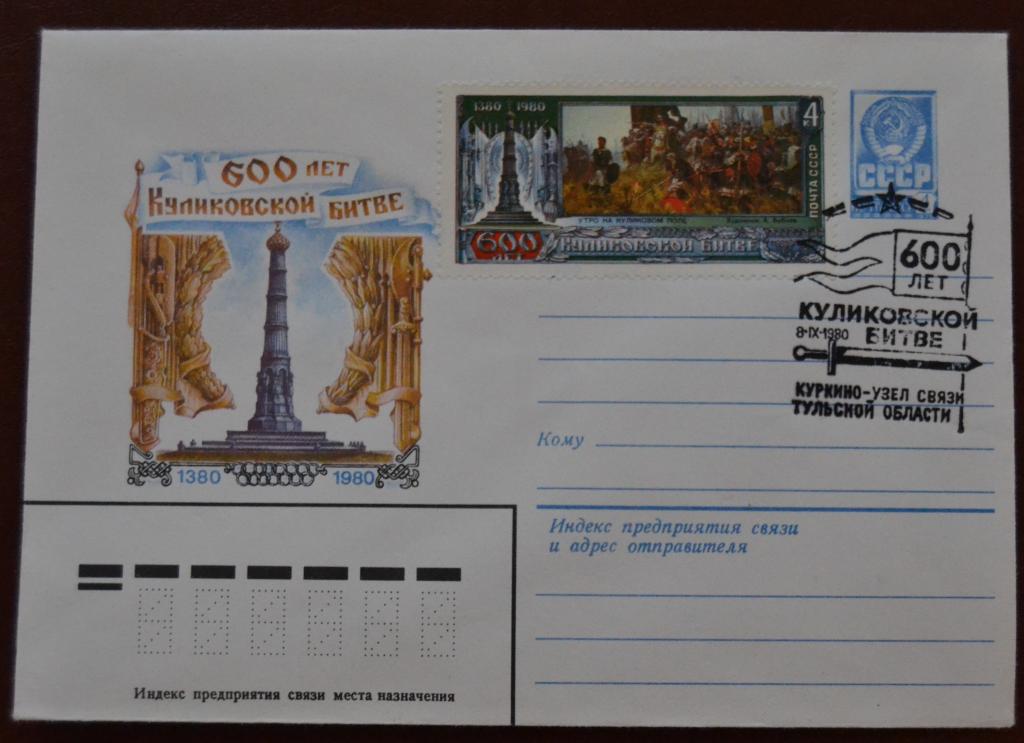Маркированый конверт 1980 г. ХМК -  600 лет Куликовской битве Спецгашение @