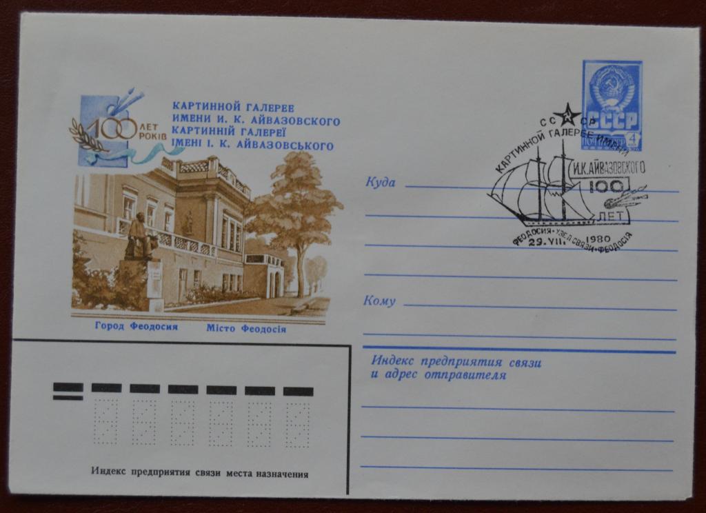 Маркированый конверт 1980 г. ХМК - 100 лет Картинной галерее имени Айвазовского Спецгашение @