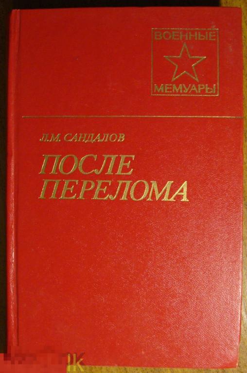 Л. М. Сандалов. После перелома. сер. "Военные мемуары". 