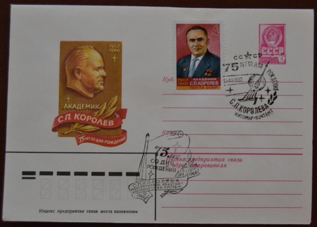 Маркированый конверт 1982 г. ХМК - 75 лет  Академик Королев Спецгашение Житомир @