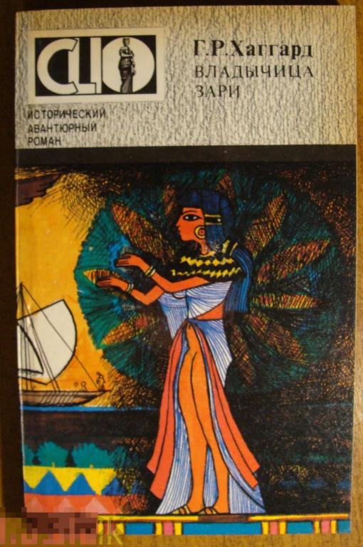 Г. Р. Хаггард Владычица зари. Ставрополь. Кавказский край. 1992 г. Обложка. 