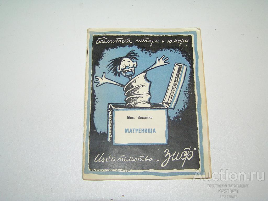 Зощенко М. Матренища. М.-Л. Земля и Фабрика. 1926 г.