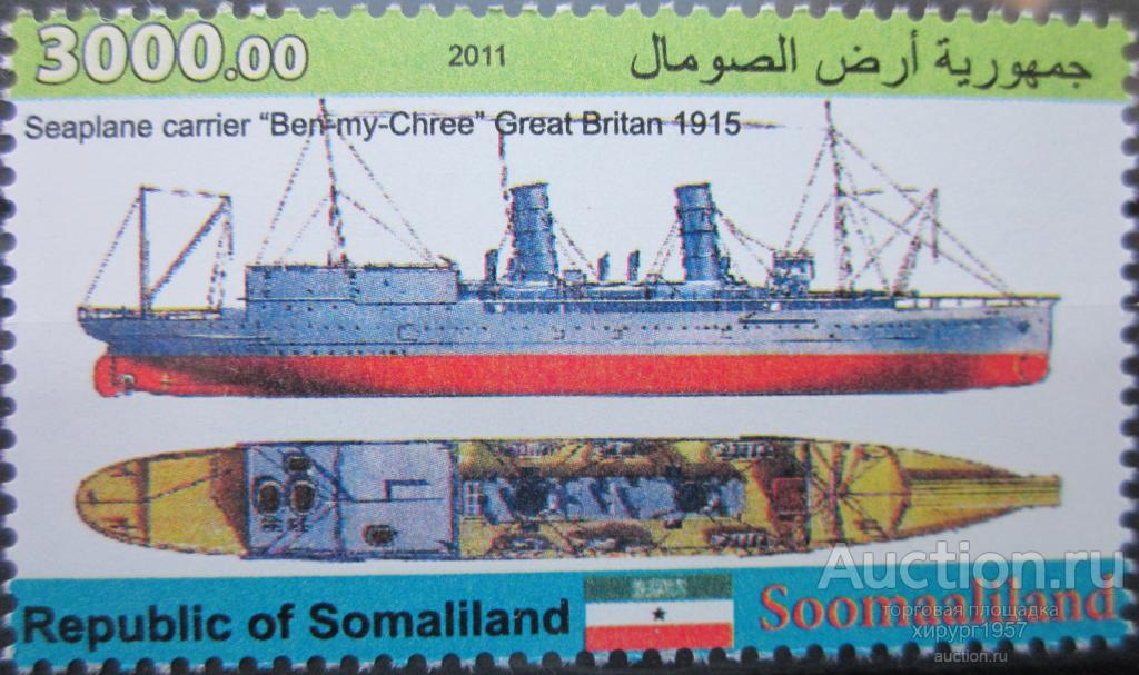 Сомалиленд 2011 - HMS Ben-my-Chree  (британский гидроавиатранспорт)