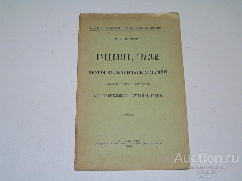 Чарномский, В/ Пуццоланы, трассы и другие вулканические земли 1910 г. Тираж 300 экз.