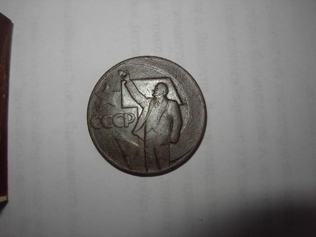 Один Рубль юбилейный Ленин СССР 1967 монета , звезда , патина