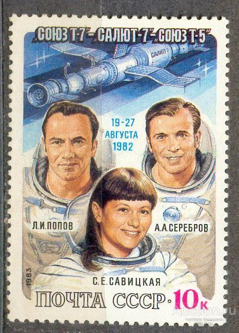 СССР 1983 СК 5307  **  КОСМОС  ПЕРСОНАЛИИ