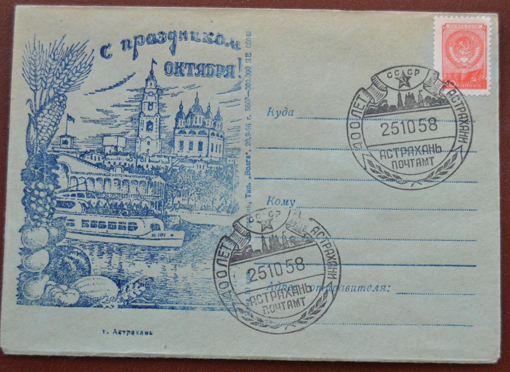 Конверт ХК 1956 г. Астрахань. С праздником Октября! - 400 лет Астрахани Спецгашнние @