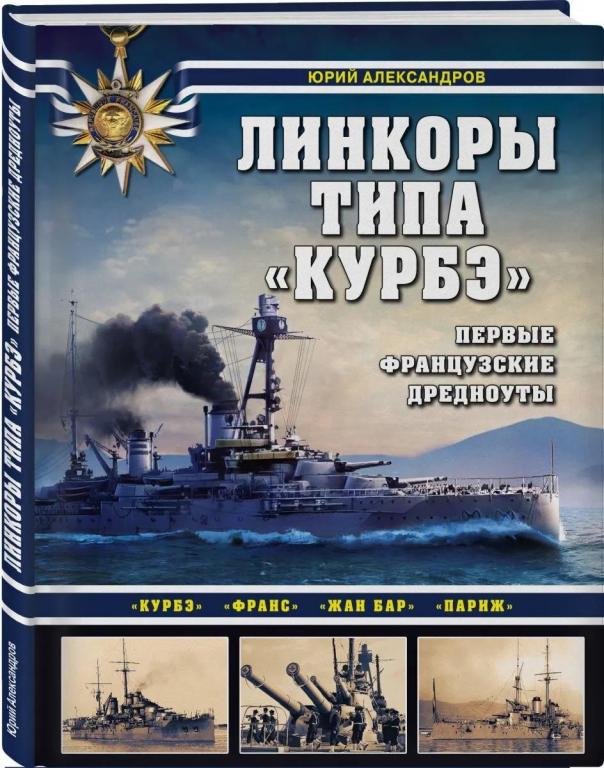 Линкоры типа "Курбэ". Первые французские дредноуты
