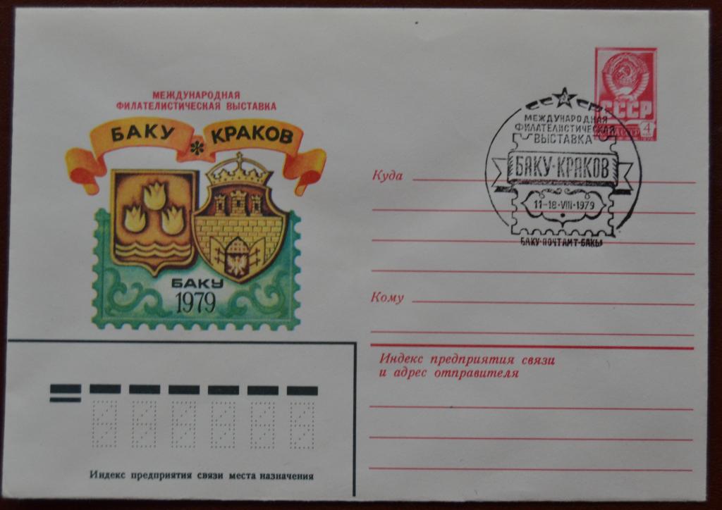 Маркированый конверт 1979 г. ХМК - Филвыставка  Баку-Краков   Спецгашение @