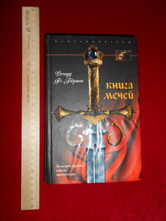 Первая книга мечей. Меч арея на сербском. Энциклопедия мечей. Книга клинок. Тонкий меч книга.