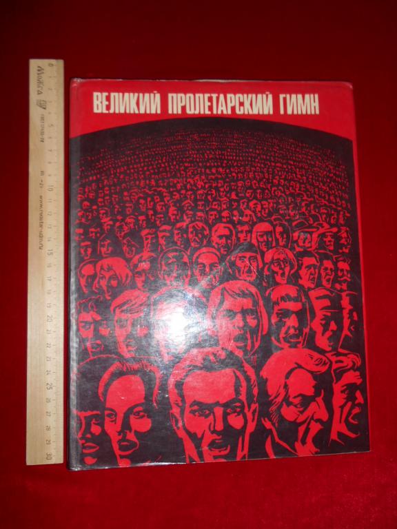 Книга Альбом Великий Пролетарский Гимн 1975 г. СССР Интересное Издание Состояние