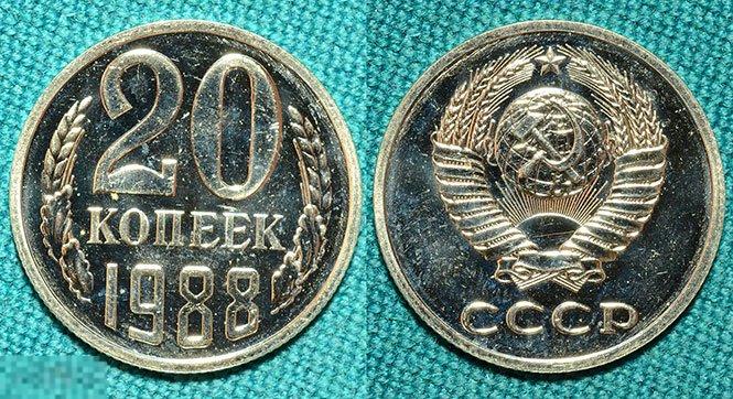 Копы 1988. 20 Копеек 1989 цена.