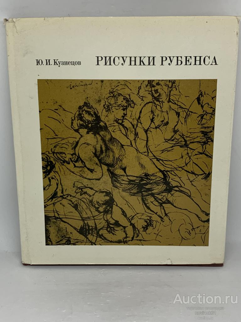 Книги. Альбом. РИСУНКИ РУБЕНСА. Кузнецов Ю.И.