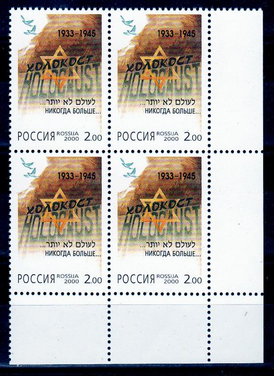 Марки Россия 2000 г. № 583 памяти жертв Холокоста Квартблок MNH ** ВОВ