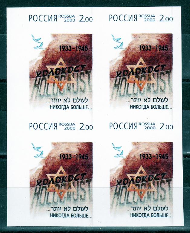 Марки Россия 2000 г. № 583 памяти жертв Холокоста Квартблок ПРОБА MNH ** ВОВ