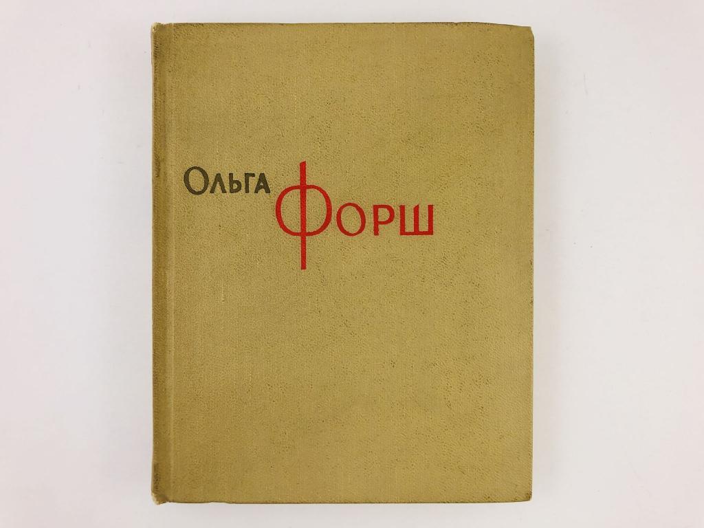 Бокс на Ольги Форш
