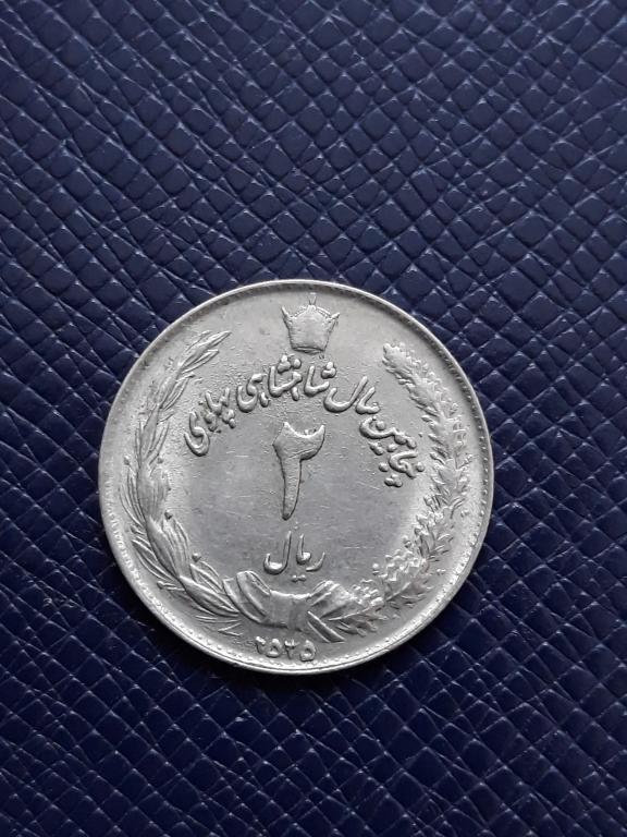 Иран 2 риала 1976 КМ 1206