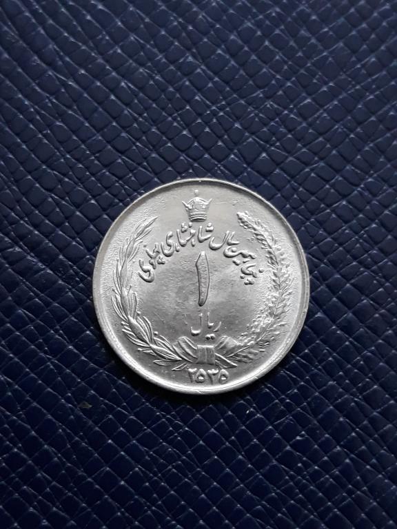 Иран 1 риал 1976 КМ 1205