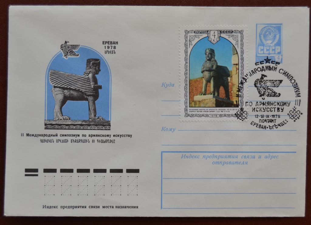 Маркированый конверт 1978 г. ХМК -  Международный Симпозиум по армянскому искусству Ереван Спецгаш.@