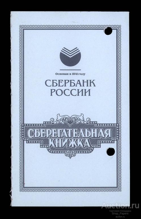 ГОЗНАК ППФ Пермь Сберкнижка РФ 2009 полная