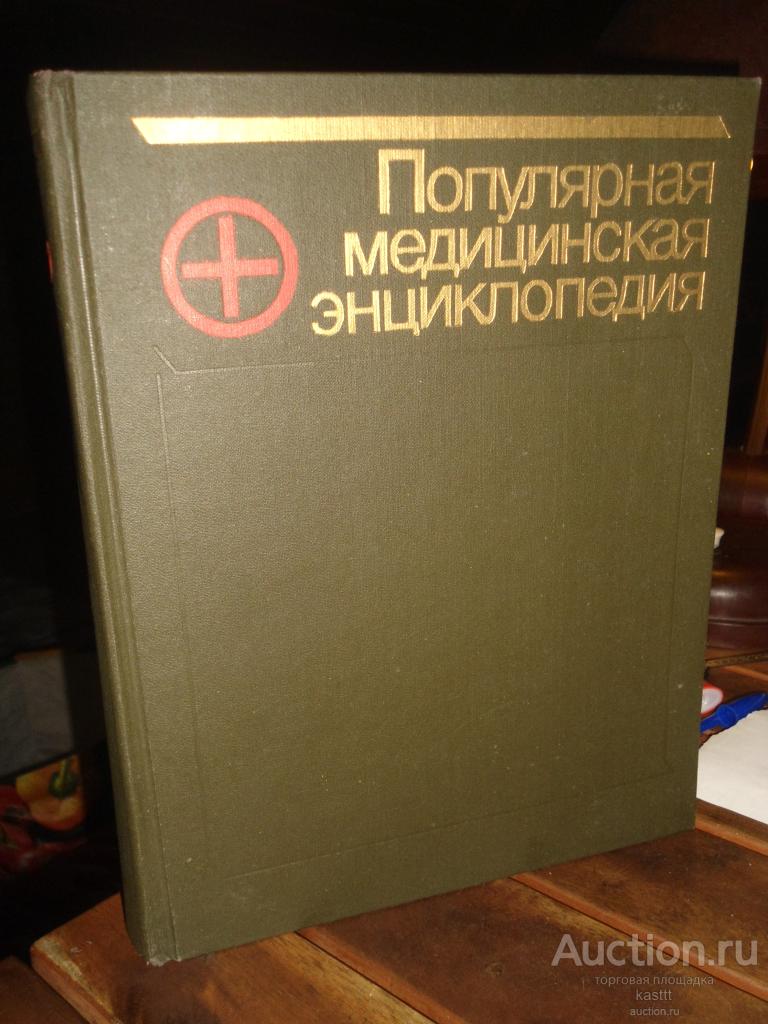 ПОПУЛЯРНАЯ ИЛЛЮСТРИРОВАННАЯ МЕДИЦИНСКАЯ ЭНЦИКЛОПЕДИЯ. ЛЮКС!