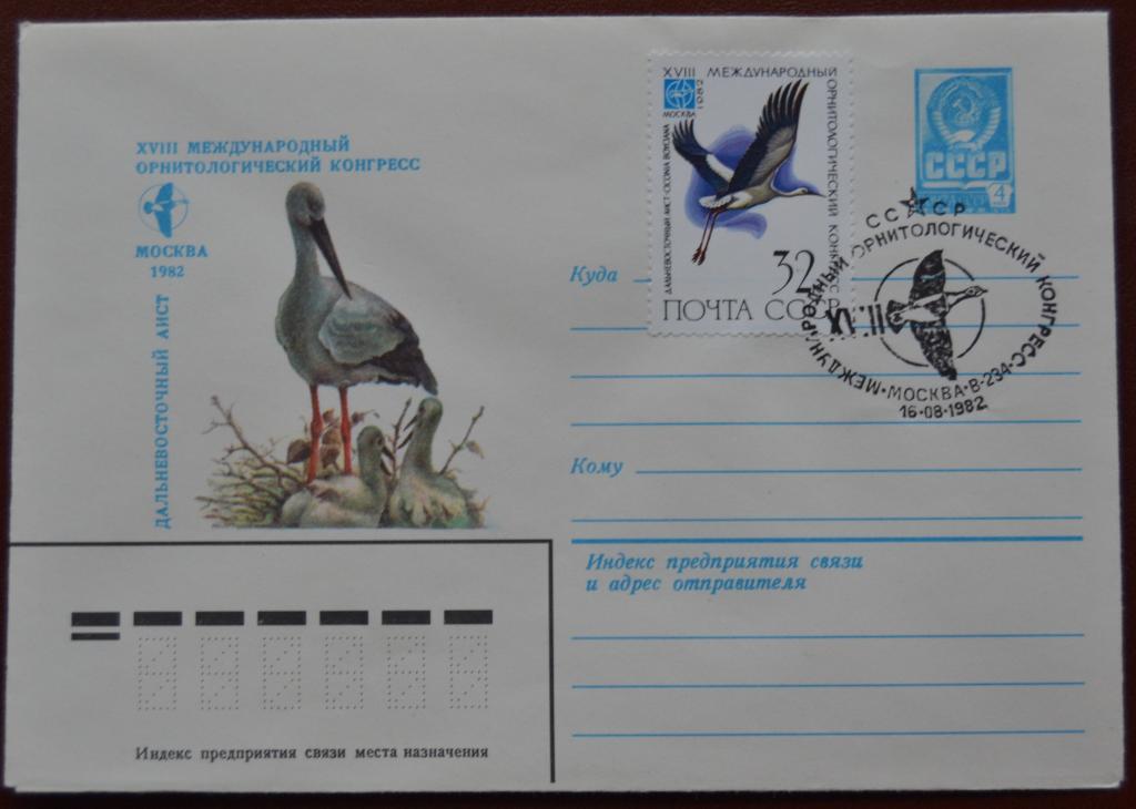 Маркированый конверт 1982 г. ХМК -  Международный орнитологический конгресс Спецгашение @