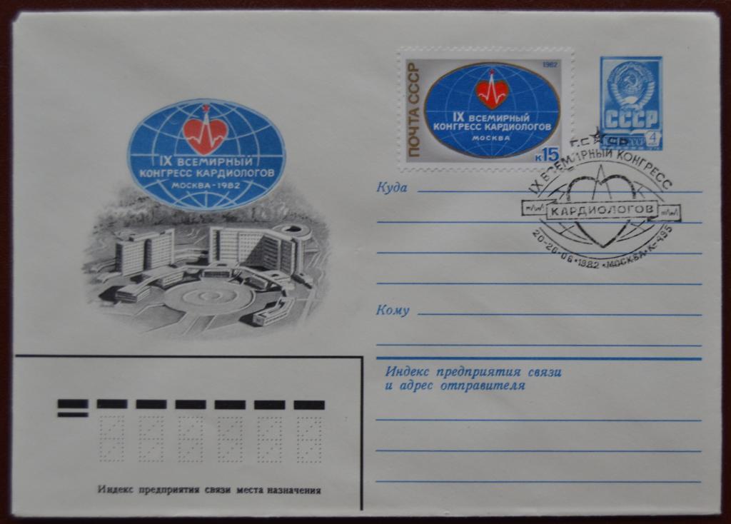 Маркированый конверт 1982 г. ХМК - IX Всемирный конгресс кардиологов, худ. Г. Комлев @
