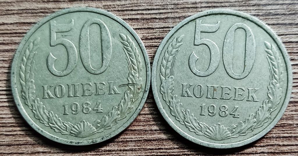 СССР. МОНЕТА 50 КОПЕЕК. РЕГУЛЯРНЫЙ ЧЕКАН. 1984. цена за 1 шт.