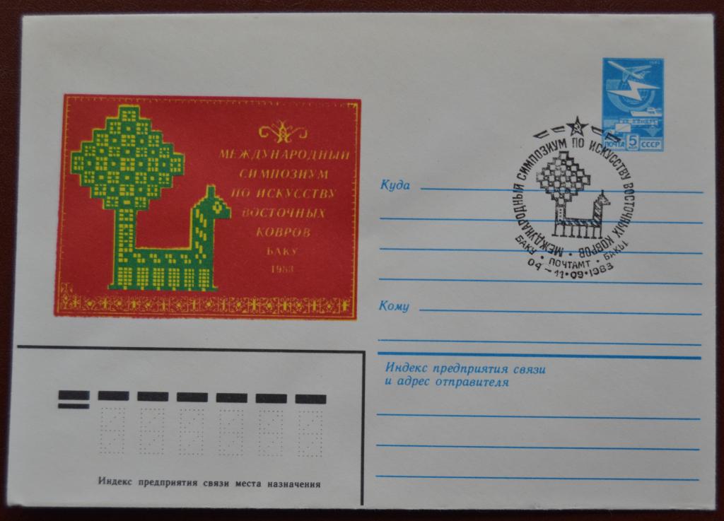 Маркированый конверт 1983 г. ХМК - Симпозиум по искусству восточных ковров. Баку Спецгашение @
