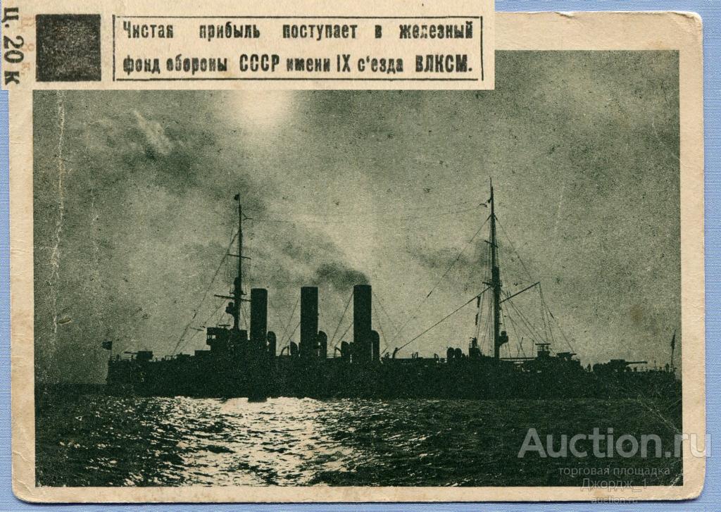Краснознаменный Балтфлот Крейсер "Аврора" Надпечатка  1932  К1012