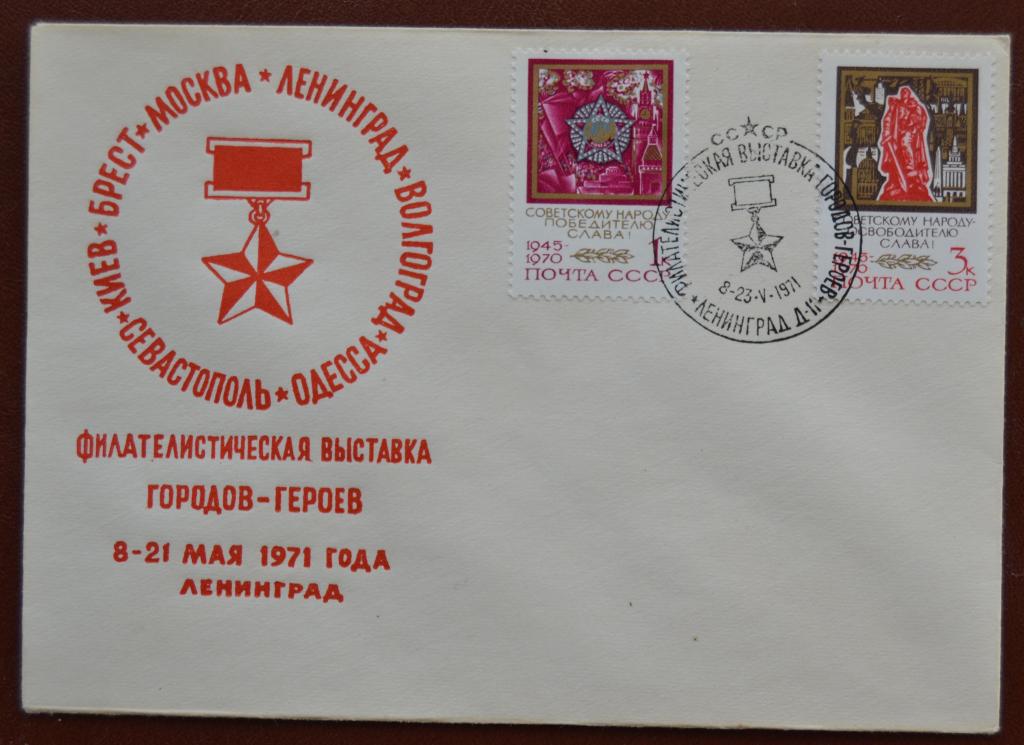 Конверт ХК 1971 г. - Филвыставка городов-героев в Ленинграде  Спецгашнние @2