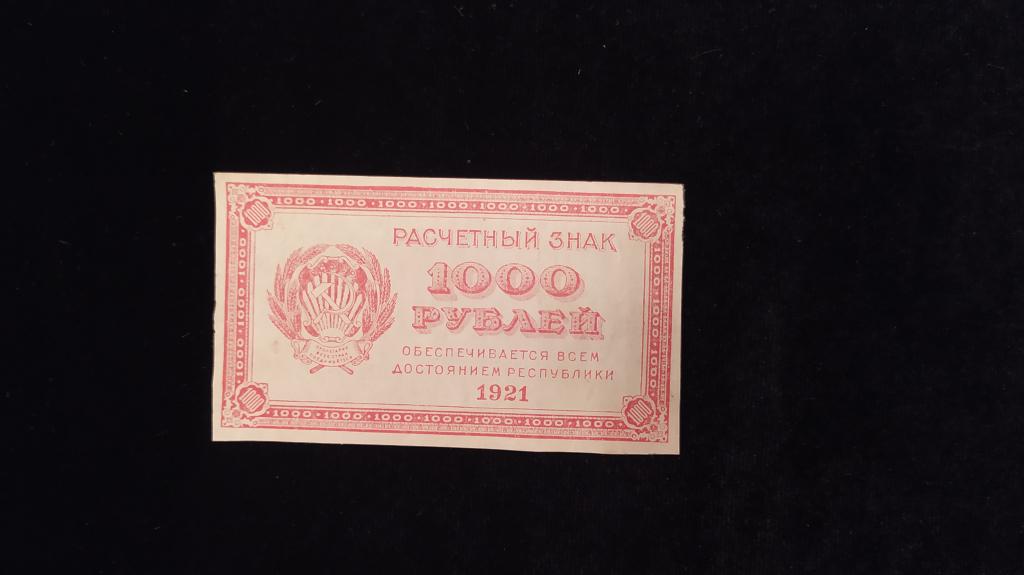 РСФСР расчетный знак 1000 рублей 1921 года