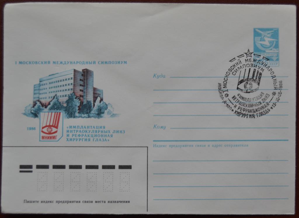 Маркированый конверт ХМК 1986 г. -  Симпозиум Имплантация линз и хирургия глаза Спецгашнние @