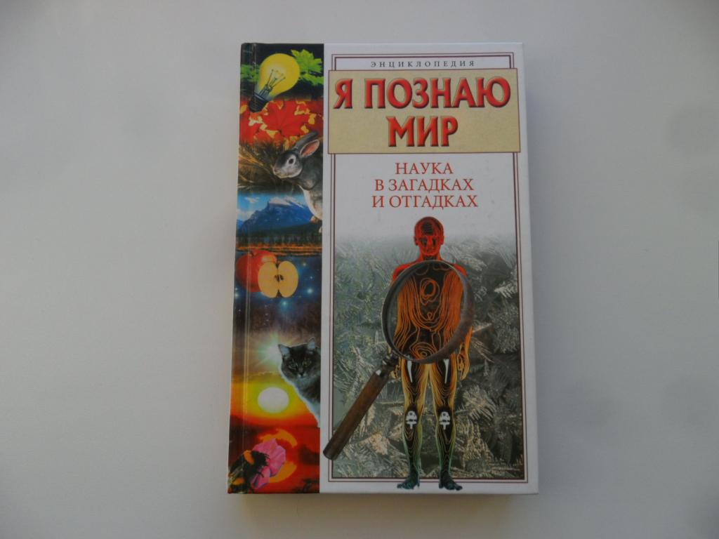 Я познаю мир. Наука в загадках и отгадках. Альтшулер С. В.