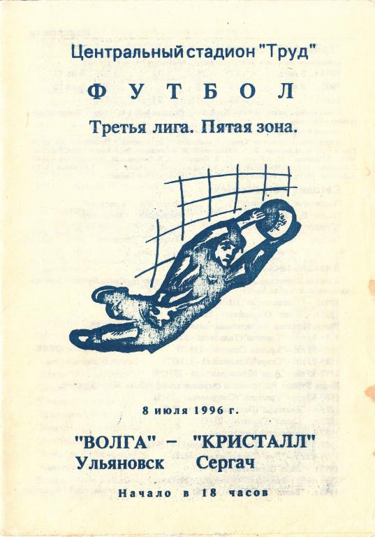 Футбольная программка. Волга Ульяновск - Кристалл Сергач 08.07.1996 Чемпионат России