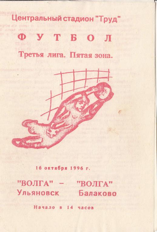 Футбольная программка. Волга Ульяновск - Волга Балаково 28.09.1996 Чемпионат России*