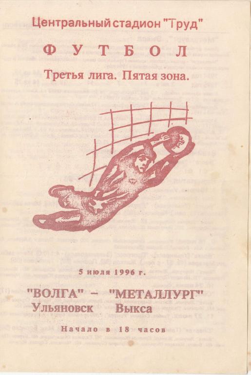 Футбольная программка. Волга Ульяновск - Металлург Выкса 05.07.1996 Чемпионат России*