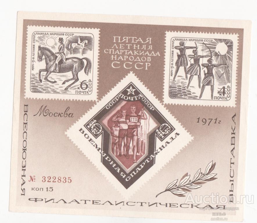 Марки. Блок.  5 летняя Спартакиада народов СССР 1971 г. № 322835
