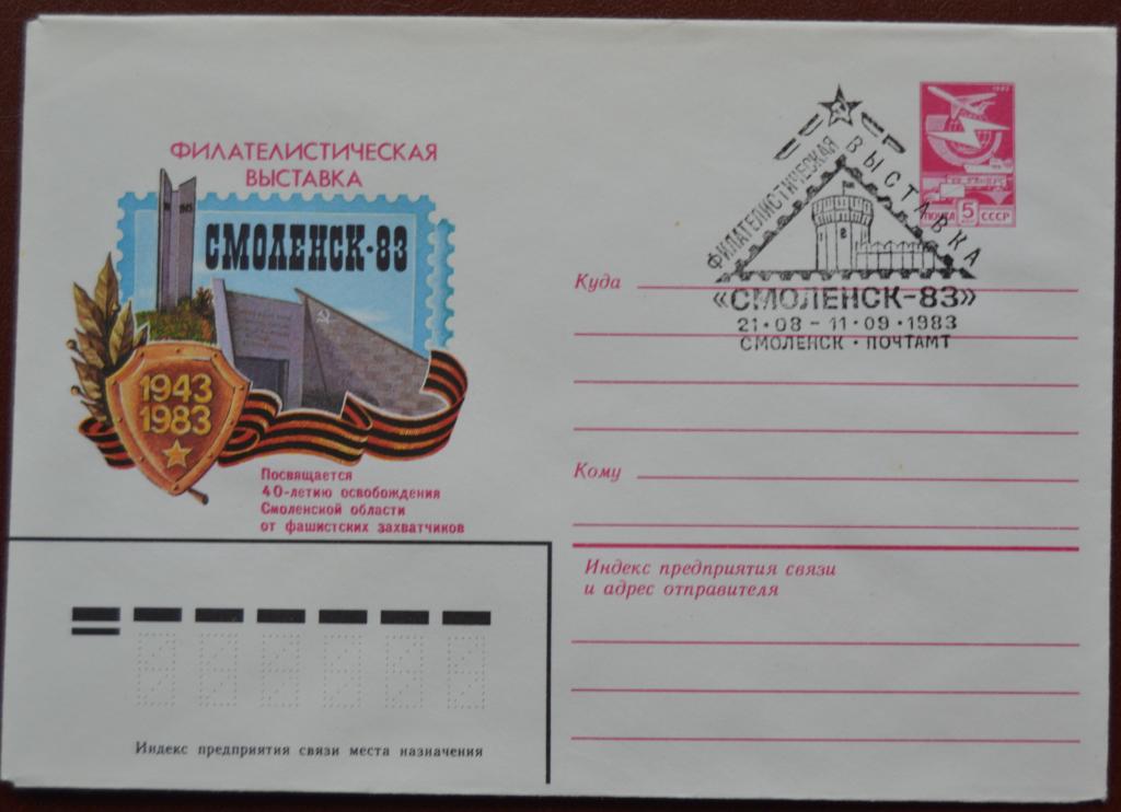 Маркированый конверт 1983 г. ХМК - Филвыставка  Смоленск 83  Спецгашение @