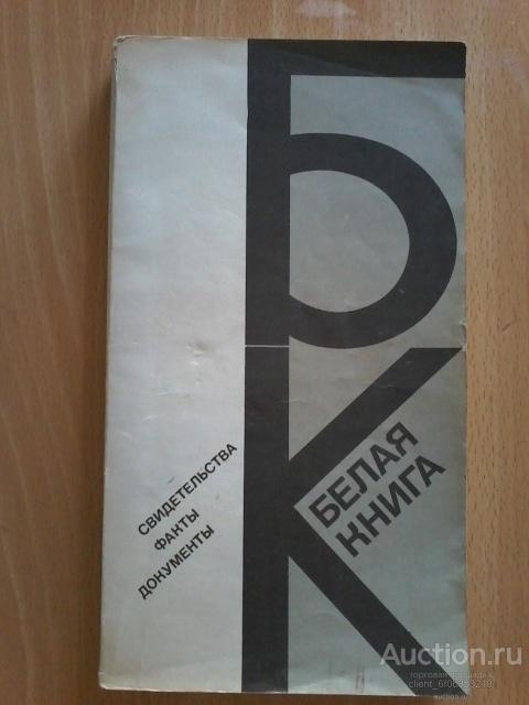 Ред. Филатова А. И. " Белая книга : свидетельства , факты , документы "