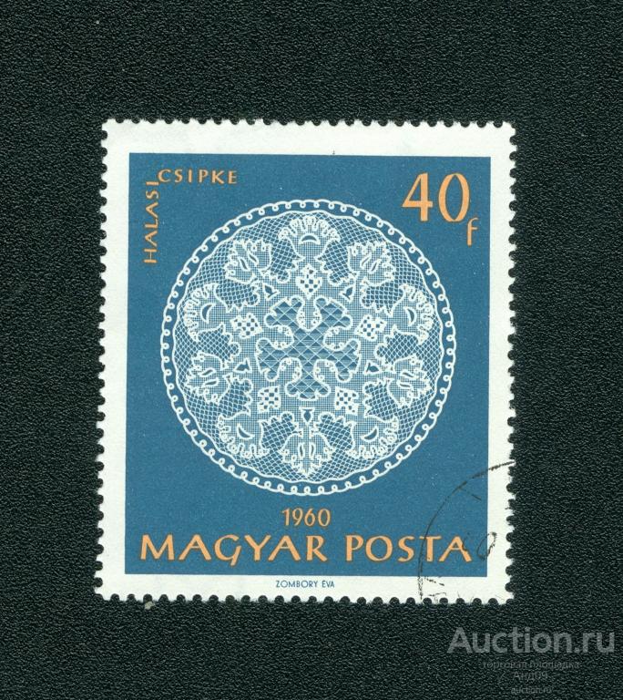 1960 г. Венгрия - Кружево Халас (s3491)