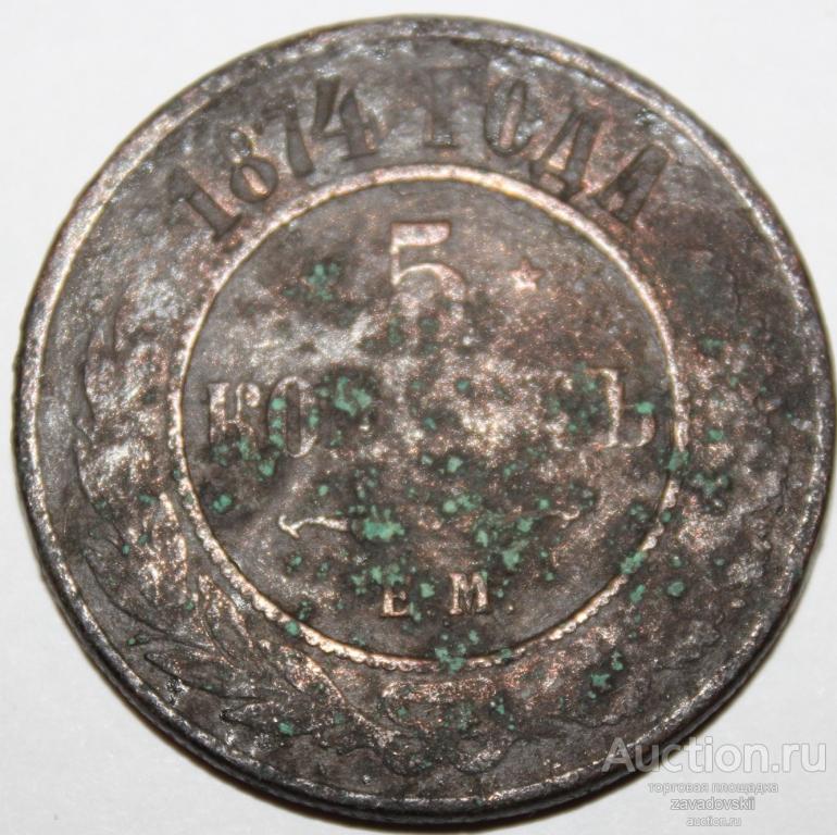 5 копеек 1874 г. ЕМ