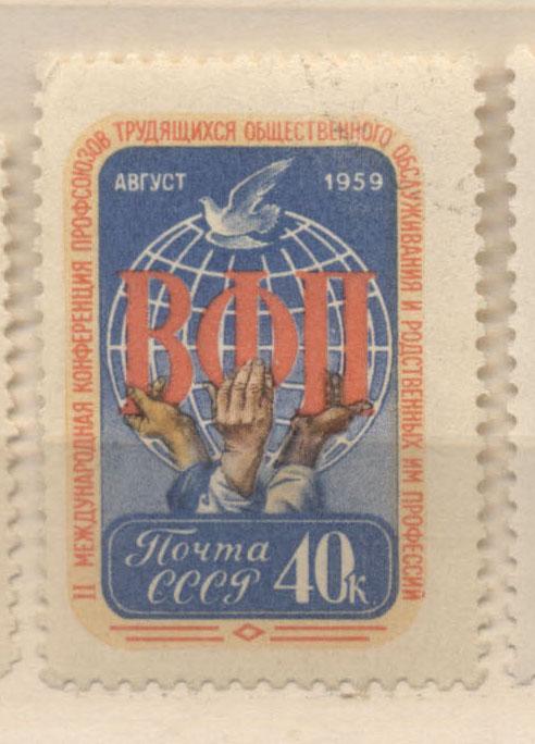 СССР 1959 г.    № 2254 Конференция профсоюзов общественного обслуживания  негашен* ЧБК