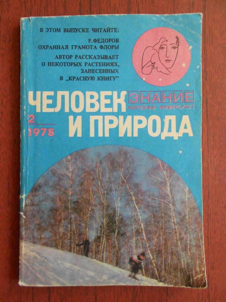 Книга Человек и природа  1978 год № 2  #017