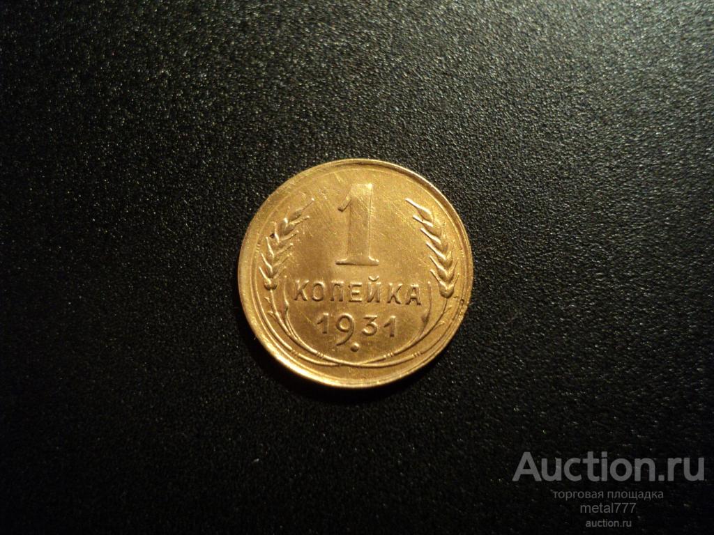 1 копейка 1931. Бодрый сохран.