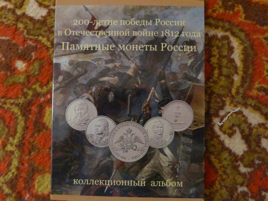 200-летие победы России в ОВ 1812 года.Коллекционный набор.