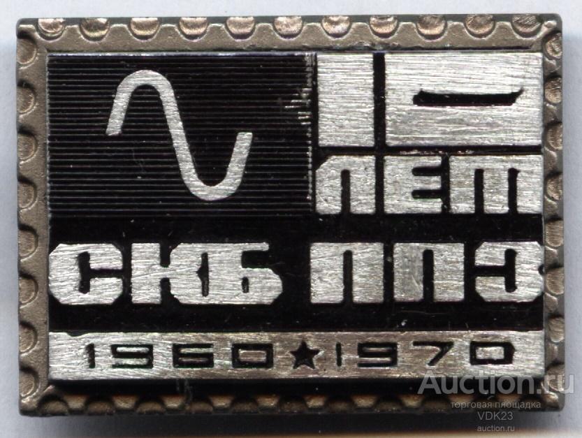 Значок 10 лет СКБ ППЗ 1960 - 1970 Пенза приборостроительный завод