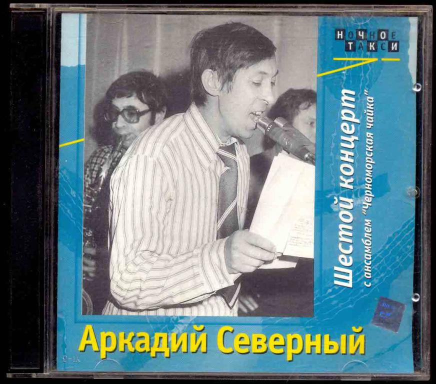 2 CD АРКАДИЙ СЕВЕРНЫЙ Шестой концерт 2001 RDM Пролог-мьюзик (лот 1)