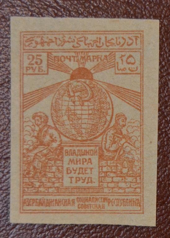 Азербайджан Гражданская война 1921 год Глобус Владыкой Мира будет Труд Чист @